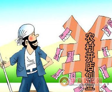 农村创业开店